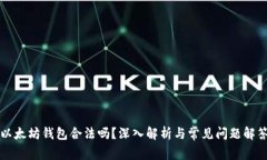 以太坊钱包合法吗？深入