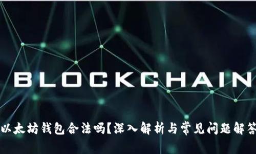 以太坊钱包合法吗？深入解析与常见问题解答