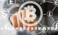 加密货币钱包地址查询方