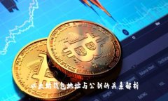 以太坊钱包地址与公钥的