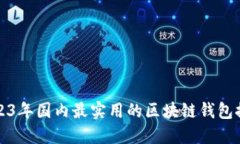 2023年国内最实用的区块链
