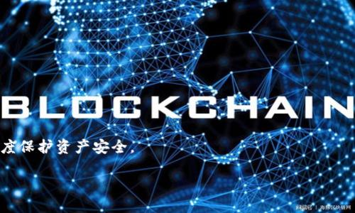    如何注册钱包并正确使用USDT地址  / 

 guanjianci  钱包注册, USDT地址使用, 加密货币, 数字钱包  /guanjianci 

## 内容主体大纲

1. **引言**
   - 简介USDT及其重要性
   - 加密货币钱包的基本概念

2. **注册加密货币钱包**
   - 选择合适的钱包类型（热钱包 vs 冷钱包）
   - 钱包注册步骤
     - 手机钱包注册
     - 桌面钱包注册
     - 在线钱包注册

3. **了解USDT及其地址**
   - 什么是USDT（Tether）？
   - 如何获取USDT地址
   - USDT地址的构成

4. **如何使用USDT地址**
   - 接收USDT
     - 如何查找自己的USDT地址
     - 发送USDT的注意事项
   - 发送USDT
     - 如何发送USDT
     - 交易手续费的计算

5. **安全使用USDT地址**
   - 钱包安全性的重要性
   - 防范常见诈骗下的安全措施
   - 备份和恢复钱包的重要性

6. **常见问题解答**
   - 注册钱包时常见的问题
   - 使用USDT时的常见误区
   - 如何应对USDT交易延迟
   - USDT地址的隐私问题
   - 如何选择最安全的USDT钱包
   - 钱包丢失后的找回策略

---

## 1. 引言

随着数字货币的逐渐普及，USDT（Tether）作为一种以美元为基础的稳定币，成为了很多用户进行数字货币交易的首选。USDT不仅可以有效减少市场波动带来的风险，还便于用户在不同交易平台之间进行资金转移。而加密货币钱包作为存储和管理这些数字资产的工具，显得尤为重要。

本文将重点介绍如何注册加密货币钱包，如何获取和使用USDT地址，以及在这一过程中需要注意的安全事项和常见问题。

## 2. 注册加密货币钱包

### 选择合适的钱包类型（热钱包 vs 冷钱包）

在注册加密货币钱包之前，用户首先需要了解两种主要类型的钱包：热钱包和冷钱包。热钱包通常指的是在线或移动设备应用程序，方便快捷，但相对容易受到网络攻击。而冷钱包则是离线存储的方式，如硬件钱包和纸钱包，相对安全，但需要额外的管理步骤。

### 钱包注册步骤

#### 手机钱包注册

1. 下载官方钱包应用。
2. 选择注册新账户，输入相关信息（邮箱、密码等）。
3. 仔细阅读并接受用户协议。
4. 收到验证邮件后，点击确认。
5. 设置二次验证以提高账户安全性。

#### 桌面钱包注册

1. 从官方网站下载桌面钱包软件。
2. 安装并打开软件，选择创建新钱包。
3. 保存助记词或私钥，不能丢失。
4. 设置密码保护。

#### 在线钱包注册

1. 在网上找到信誉良好的钱包服务商。
2. 注册账户，提供基本的个人信息。
3. 启用二次验证以提高账户保护。
4. 阅读并理解服务协议。

## 3. 了解USDT及其地址

### 什么是USDT（Tether）？

USDT是一个基于区块链的稳定币，其价值与美元挂钩，旨在为用户提供一种稳定且安全的数字资产转移方式。USDT广泛应用于数字货币交易，尤其是作为交易对或资金避险的工具。

### 如何获取USDT地址

获取USDT地址通常在注册钱包成功后，钱包应用会自动生成一个独特的USDT地址，用户只需在钱包界面查找即可。

### USDT地址的构成

USDT地址由一系列字母和数字组成，一般以“1”、“3”、“bc1”开头，具体格式取决于所使用的区块链网络。

## 4. 如何使用USDT地址

### 接收USDT

#### 如何查找自己的USDT地址

在钱包界面，选择“接收”选项，系统会自动显示你的USDT地址，你可以复制并分享给发送方。

#### 发送USDT的注意事项

1. 确保USDT地址无误，发送到错误地址将导致资产丢失。
2. 注意网络费用，确认交易的成本。

### 发送USDT

#### 如何发送USDT

1. 在钱包界面选择“发送”选项。
2. 输入接收方的USDT地址及发送金额。
3. 确认交易信息，提交交易。

#### 交易手续费的计算

每次USDT交易都需要支付一定的手续费，具体费用根据所使用的网络和钱包服务而定。用户在发送之前需确认手续费信息，确保账户内余额足够。

## 5. 安全使用USDT地址

### 钱包安全性的重要性

用户的数字资产安全至关重要，选择安全性高的钱包可以有效防范资金损失。

### 防范常见诈骗下的安全措施

1. 不要随意点击未知链接。
2. 保护好个人信息，避免公共场所使用钱包。

### 备份和恢复钱包的重要性

定期备份钱包数据，并妥善保管助记词和私钥，如果钱包损坏或丢失，可以根据备份迅速恢复。

## 6. 常见问题解答

### 注册钱包时常见的问题

很多用户在注册钱包时会遇到各种问题，如账户无法验证、二次验证失败等。重要的是，用户应确保使用有效的邮箱地址，并遵循所有步骤以确保账户能顺利创建。必要时可联系钱包客服进行咨询。

### 使用USDT时的常见误区

一些用户在使用USDT时常常混淆网络选择，例如在不同的区块链（如Ethereum或TRON）上进行交易，可能导致资产丢失。而且，很少有人会重视交易手续费的问题，导致转账时资金不足而失败。

### 如何应对USDT交易延迟

在高峰时期，USDT交易会出现延迟，用户需要耐心等待。在此期间，用户可以查看网络状态，必要时也可重新尝试发送交易。

### USDT地址的隐私问题

USDT的交易记录在区块链上是透明的，用户需要避免在社交媒体上分享自己的地址，以防止潜在的攻击和诈骗。

### 如何选择最安全的USDT钱包

用户应选择声誉良好且经过多重认证的钱包提供商，并查看用户评论，确保此钱包具有良好的安全记录。

### 钱包丢失后的找回策略

若遗失钱包，用户应根据助记词或私钥尝试找回账户。建议定期进行备份，一旦发现账户丢失，及时采取措施可以最大程度保护资产安全。

以上是关于如何注册钱包并使用USDT地址的详细说明和内容，如果您有任何疑问或需要进一步的指导，请随时询问！
