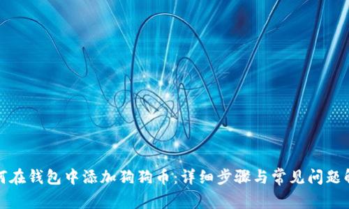 如何在钱包中添加狗狗币：详细步骤与常见问题解答