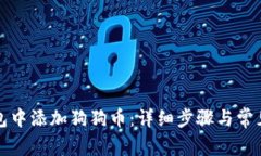 如何在钱包中添加狗狗币