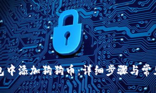 如何在钱包中添加狗狗币：详细步骤与常见问题解答