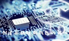 如何创建区块链新钱包的