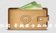 币圈新闻：寻找最全面的