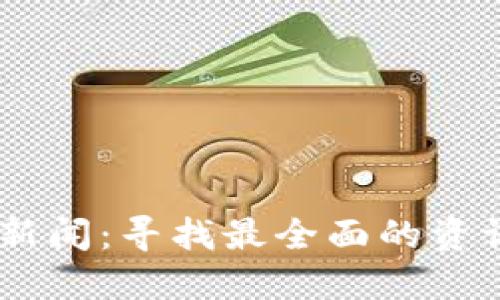 币圈新闻：寻找最全面的资讯平台