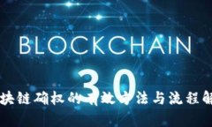 区块链确权的有效方法与