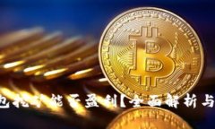 Token钱包挖矿能否盈利？全