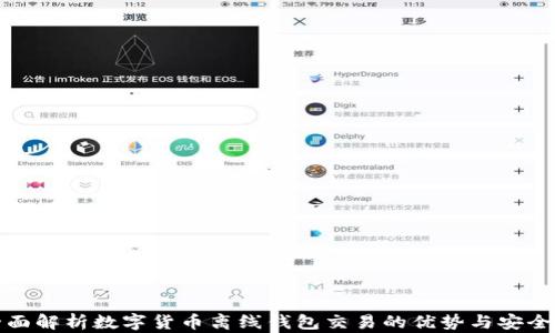 
全面解析数字货币离线钱包交易的优势与安全性
