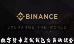 全面解析数字货币离线钱