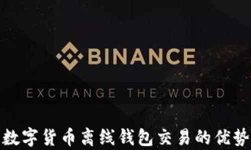 
全面解析数字货币离线钱包交易的优势与安全性