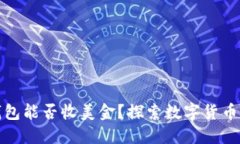 比特币钱包能否收美金？
