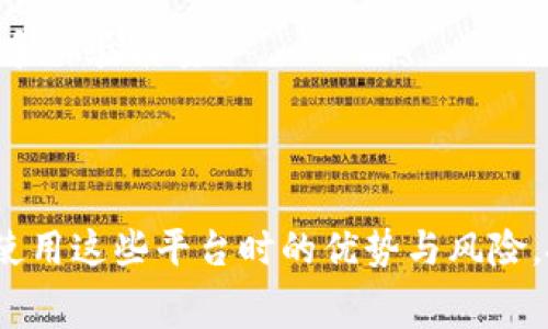 baioti2023年虚拟币交易平台手续费比较：低手续费平台推荐/baioti
虚拟币, 交易平台, 手续费, 加密货币/guanjianci

### 内容主体大纲

1. **引言**
   - 虚拟币的兴起与市值
   - 手续费对投资者的重要性

2. **虚拟币交易平台概述**
   - 什么是虚拟币交易平台？
   - 各大平台竞争情况
   - 手续费的构成及影响因素

3. **2023年主要虚拟币交易平台手续费分析**
   - 平台一：币安
     - 手续费结构
     - 优劣势分析
   - 平台二：火币
     - 手续费结构
     - 优劣势分析
   - 平台三：OKEx
     - 手续费结构
     - 优劣势分析
   - 平台四：Kraken
     - 手续费结构
     - 优劣势分析
   - 其他平台简要对比

4. **低手续费平台的选择标准**
   - 如何评估交易手续费
   - 其他费用（提款费、存款费等）
   - 平台的安全性及服务质量

5. **使用低手续费平台的优势与风险**
   - 交易成本的降低
   - 一体化服务的便利性
   - 可能面临的风险及注意事项

6. **用户评价与案例分析**
   - 用户真实体验分享
   - 成功与失败的投资案例

7. **常见问题解答**
   - 对用户常见疑问进行解答

8. **总结**
   - 未来虚拟币平台手续费走势
   - 投资者的选择建议

### 内容部分

#### 引言

近年来，随着区块链技术的发展和数字货币的越来越多的应用场景的出现，虚拟币的市场价值也在不断上升。作为一名投资者，选择一个手续费低的虚拟币交易平台，对提高自己的投资收益至关重要。

#### 虚拟币交易平台概述

虚拟币交易平台是为用户提供虚拟货币买卖服务的网络平台。它们可以让用户以法定货币或其他虚拟货币进行交易。目前市场上涌现了众多交易平台，而其竞争焦点之一便是交易手续费的高低。

手续费是平台从每笔交易中抽取的比例或固定金额，通常作为平台的主要收入来源。不同平台的手续费结构各不相同，影响到用户的交易成本。

#### 2023年主要虚拟币交易平台手续费分析

- **平台一：币安**
  币安成立于2017年，是全球最大的加密货币交易平台之一。其手续费为0.1%，通过持有BNB（币安币）还可享受折扣，进一步降低手续费。
  
- **平台二：火币**
  火币在中国市场上具有较高的知名度。手续费同样为0.2%，但针对特定 VIP 用户会有相应的折扣政策。
  
- **平台三：OKEx**
  OKEx也是一个知名的平台，手续费标准略高，为0.2%。不过通过OTC市场交易，其手续费可以降至0.1%。
  
- **平台四：Kraken**
  Kraken在欧美市场较为流行，手续费根据交易量而浮动，通常在0.16%-0.26%之间。对于大宗交易，手续费的折扣相当可观。

#### 低手续费平台的选择标准

选择一个合适的虚拟币交易平台，投资者需要考虑多个方面。首先是交易手续费，其次是其他的隐藏费用，如存取款费、转换费等，最后是平台的安全性及客户服务。

#### 使用低手续费平台的优势与风险

较低的手续费可以直接提高投资者的收益，尤其是在频繁交易的情况下，手续费的积少成多会变得不可忽视。同时，选择一体化服务的交易平台，能提高整体交易的便捷性。

然而，低手续费并不总意味着好的服务。部分低手续费的交易平台可能在安全性或客服响应上有所欠缺，因此在选择时仍需谨慎。

#### 用户评价与案例分析

在这里可以看到许多用户对不同平台的评价，他们的体验能够为新用户的选择提供参考。例如，有用户在币安和火币上交易的真实案例中，能清晰地看到费用和收益的变化，对新手的学习尤为重要。

### 常见问题解答

#### 问题1：手续费为何会影响虚拟币投资？

手续费为何会影响虚拟币投资？
手续费是影响投资者收益的重要因素之一。在每笔交易中，平台都需要从中抽取一部分作为手续费。对于频繁交易的用户，累计起来的手续费会显著影响最终收益。举个例子，如果一个用户在平台上进行100笔交易，每笔交易手续费为0.1%，那么他总共需要支付0.1*100=10%的手续费，这对投资收益来说是非常大的一个成本。

另外，手续费的高低还可能影响到投资策略的选择。例如，成本较高的平台可能使得短线交易变得不划算，而低手续费的平台则更适合此类投资者。

#### 问题2：如何选择一个适合自己的交易平台？

如何选择一个适合自己的交易平台？
选择交易平台时，投资者应从手续费、安全性、服务质量等多方面进行考量。首先，要了解不同平台的手续费结构，这包括基本交易手续费、提款手续费、存款手续费等。

其次，平台的安全性同样重要。投资者需确保平台有良好的安全记录，且具备必要的保险措施，以保护资金安全。此外，平台的客户服务质量也不能忽视，尤其是在发生问题时，客户服务的响应速度会直接影响投资体验。

#### 问题3：除了手续费，交易平台还有哪些费用？

除了手续费，交易平台还有哪些费用？
虽然交易手续费是用户最关注的费用，但许多平台常常还会收取其他费用，如提款费、存款费、以及交易对转换费等。

提款费用是指用户将账户内的虚拟货币或法币提取到外部钱包或银行账户时所需支付的费用。存款费则是用户将资金存入交易平台时，可能需要支付的費用。这些费用虽然不如交易手续费透明，但是依然可能成为一些平台的收入来源，因此投资者在选择平台时，需要全面考虑。

#### 问题4：低手续费平台是否就一定优越？

低手续费平台是否就一定优越？
低手续费平台的确为用户节省了交易成本，但并不意味着它就是最优选择。投资者需要综合评估平台的安全性、服务质量以及用户体验。

举个例子，某些低手续费平台可能在其他方面表现不佳，如安全漏洞、客户服务响应慢等，这些都会在实际使用中给用户造成困扰。因此，在选择平台时，不能仅仅关注手续费，应该结合不同的维度进行判断。

#### 问题5：使用低手续费平台是否更容易盈利？

使用低手续费平台是否更容易盈利？
使用低手续费的平台，实际上在一定程度上降低了总体交易成本，这对频繁交易的用户来说，确实更容易盈利。但是，用户的交易策略、市场趋势、以及个人投资技巧等也都会对最终结果产生重要影响。

因此，虽然选择低手续费平台是一个不错的吐息策略，但不能忽略对市场的研究和分析。只有将降低成本和提升收益的方法结合起来，才能在投资中获得可持续的成功。

#### 问题6：常见的低手续费交易平台有哪些？

常见的低手续费交易平台有哪些？
市场上有不少交易平台提供低手续费的服务。例如，币安、火币、Bitfinex等都是用户反馈比较好的平台。这些平台中的手续费通常较低，且在安全性和服务便捷性等方面都有良好表现。

不过，用户在选择具体平台时，依然要根据自身需求进行判断，如是否支持所需的交易对以及所在地区的支持状况等。这些都会影响交易的便利程度和体验质量。

### 总结

综上所述，选择一个手续费低的虚拟币交易平台可以有效提高投资者的利润率。通过对各大平台的手续费及其他相关费用进行详细比对，以及了解使用这些平台时的优势与风险，投资者可以做出明智的选择。未来，随着越来越多的新兴虚拟币平台不断融入市场，手续费的变化趋势也将持续影响投资者的决策。