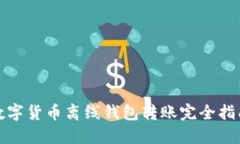 数字货币离线钱包转账完