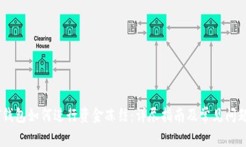 USDT钱包如何进行资金冻结：详尽指南及常见问题解答