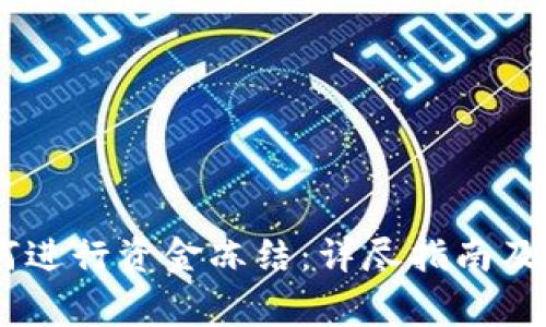 USDT钱包如何进行资金冻结：详尽指南及常见问题解答