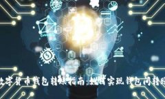 数字货币钱包转账指南：