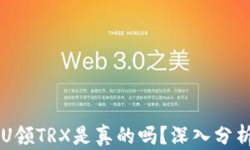 
tpWallet存U领TRX是真的吗？深入分析与用户指南