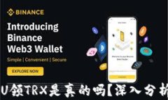 tpWallet存U领TRX是真的吗？