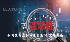 如何使用虚拟币进行支付