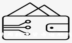 如何选择和使用数字货币