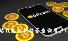  以太坊钱包私钥能否查询