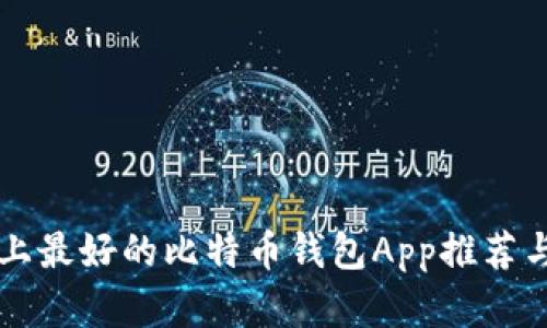 苹果手机上最好的比特币钱包App推荐与使用指南