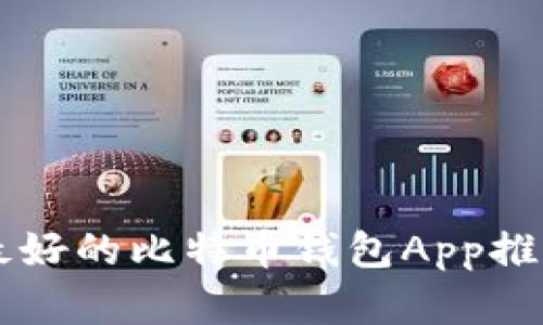 苹果手机上最好的比特币钱包App推荐与使用指南