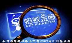 如何在苹果设备上下载U