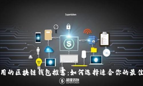 最实用的区块链钱包推荐：如何选择适合你的最佳选项