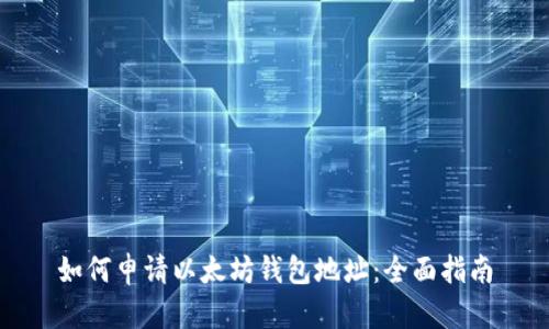 如何申请以太坊钱包地址：全面指南