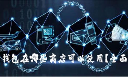 数字钱包在哪些商店可以使用？全面指南