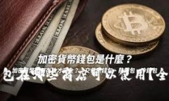 数字钱包在哪些商店可以