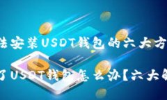 解决手机无法安装USDT钱包