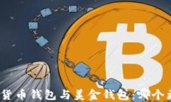 加密货币钱包与美金钱包