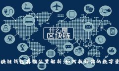 区块链钱包存储位置解析
