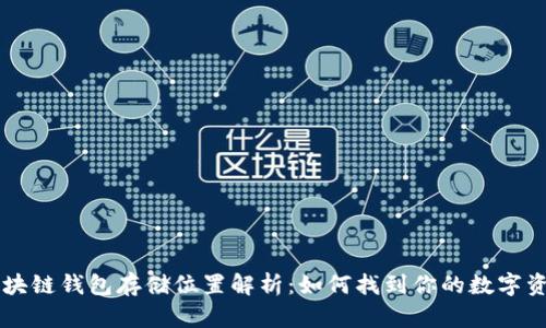 区块链钱包存储位置解析：如何找到你的数字资产
