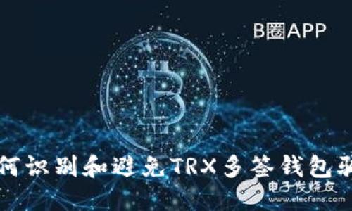 如何识别和避免TRX多签钱包骗局