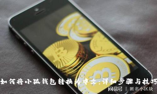 如何将小狐钱包转换为中文：详细步骤与技巧
