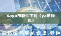 狗狗币钱包忘记密码解决
