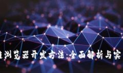 区块链浏览器开发方法：