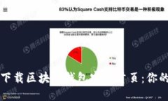 如何安全下载区块链钱包