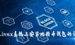 如何在Linux系统上安装比特
