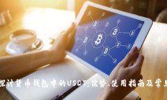 深入探讨货币钱包中的U
