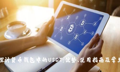 深入探讨货币钱包中的USDT：优势、使用指南及常见问题