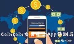 最佳Coincoin交易平台App评测