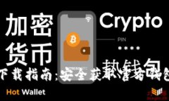 以太坊钱包下载指南：安