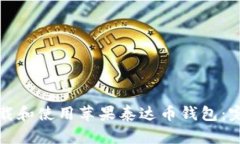 如何下载和使用苹果泰达
